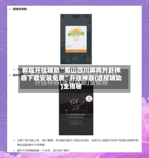 教程开挂辅助“蜀山四川麻将外卦神器下载安装免费”开挂神器{透视辅助}全揭秘-第2张图片