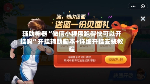 辅助神器“微信小程序跑得快可以开挂吗	”开挂辅助脚本+详细开挂安装教程-第3张图片