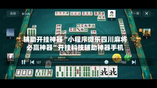 辅助开挂神器“小程序微乐四川麻将必赢神器”开挂科技辅助神器手机-第2张图片