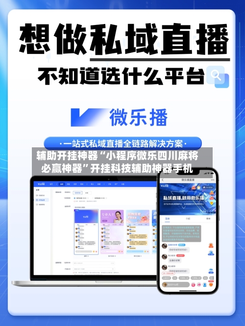 辅助开挂神器“小程序微乐四川麻将必赢神器”开挂科技辅助神器手机-第3张图片