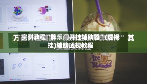 实测教程“牌乐门开挂辅助器”(透视挂)辅助透视教程-第2张图片