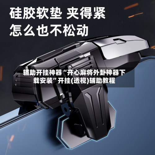 辅助开挂神器“开心麻将外卦神器下载安装	”开挂(透视)辅助教程-第2张图片