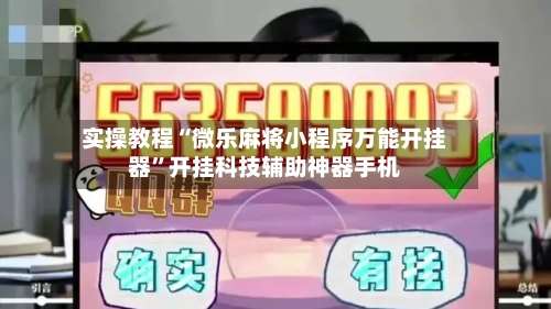 实操教程“微乐麻将小程序万能开挂器”开挂科技辅助神器手机