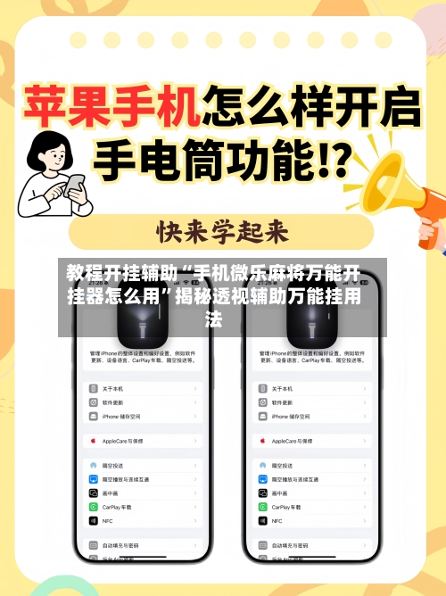 教程开挂辅助“手机微乐麻将万能开挂器怎么用	”揭秘透视辅助万能挂用法-第2张图片