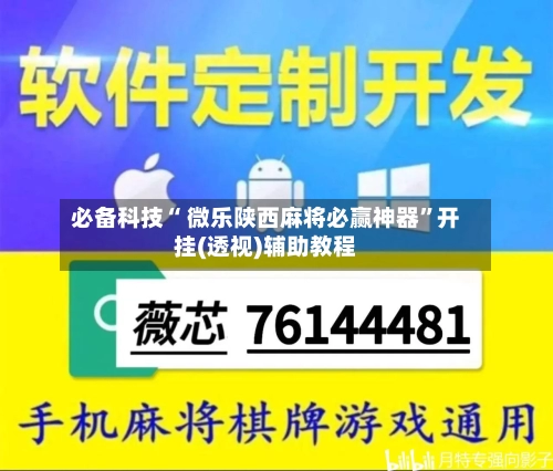 必备科技“ 微乐陕西麻将必赢神器	”开挂(透视)辅助教程-第2张图片