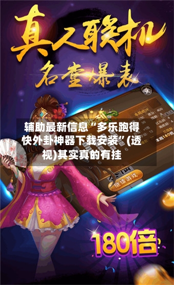 辅助最新信息“多乐跑得快外卦神器下载安装”(透视)其实真的有挂-第2张图片