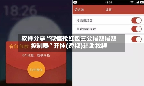 软件分享“微信抢红包三公尾数尾数控制器”开挂(透视)辅助教程