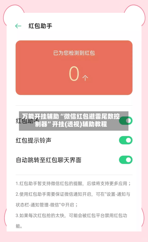 万能开挂辅助“微信红包避雷尾数控制器	”开挂(透视)辅助教程-第3张图片