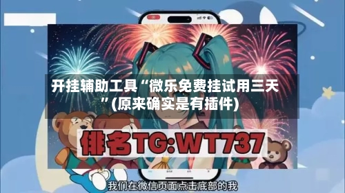 开挂辅助工具“微乐免费挂试用三天”(原来确实是有插件)-第2张图片