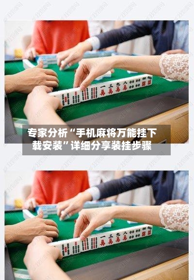 专家分析“手机麻将万能挂下载安装”详细分享装挂步骤
