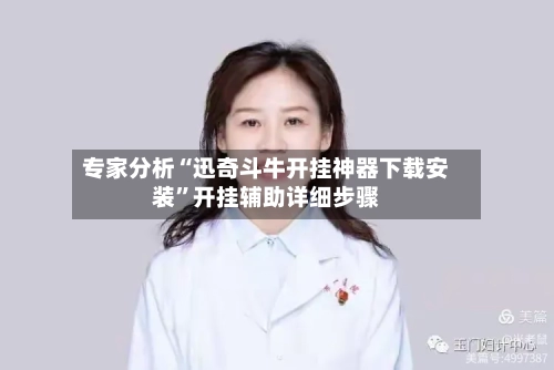 专家分析“迅奇斗牛开挂神器下载安装”开挂辅助详细步骤-第3张图片