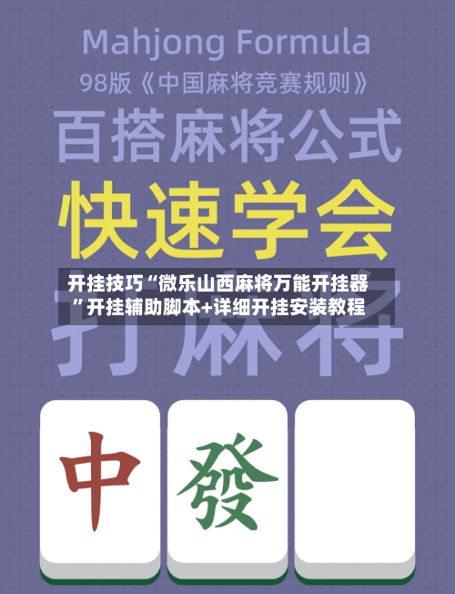 开挂技巧“微乐山西麻将万能开挂器”开挂辅助脚本+详细开挂安装教程-第2张图片