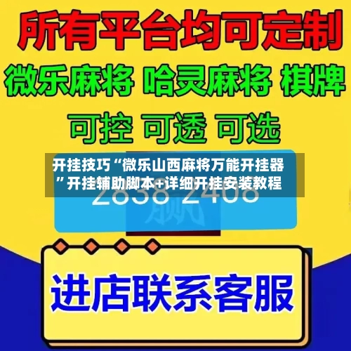 开挂技巧“微乐山西麻将万能开挂器”开挂辅助脚本+详细开挂安装教程-第3张图片