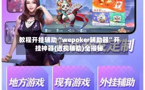 教程开挂辅助“wepoker辅助器”开挂神器{透视辅助}全揭秘-第2张图片