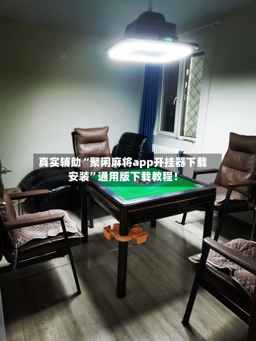 真实辅助“聚闲麻将app开挂器下载安装”通用版下载教程！-第2张图片