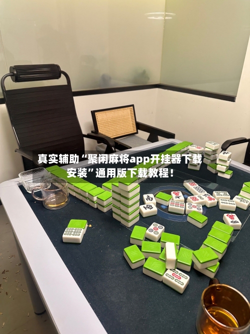 真实辅助“聚闲麻将app开挂器下载安装”通用版下载教程!