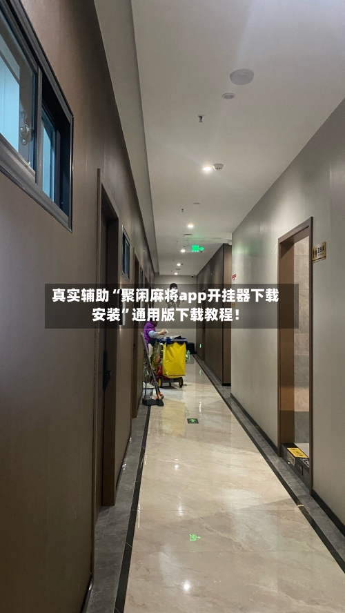 真实辅助“聚闲麻将app开挂器下载安装”通用版下载教程！