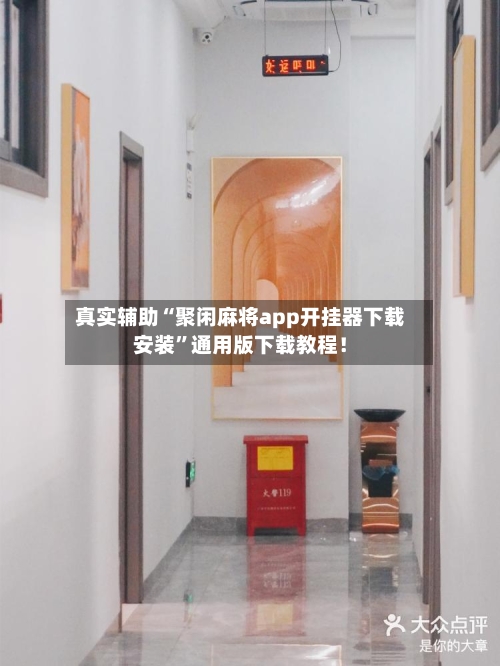 真实辅助“聚闲麻将app开挂器下载安装	”通用版下载教程！-第3张图片