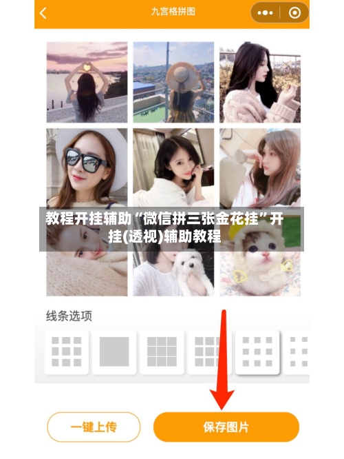 教程开挂辅助“微信拼三张金花挂”开挂(透视)辅助教程