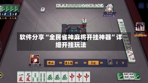 软件分享“全民雀神麻将开挂神器”详细开挂玩法-第2张图片