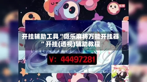 开挂辅助工具“微乐麻将万能开挂器”开挂(透视)辅助教程-第2张图片