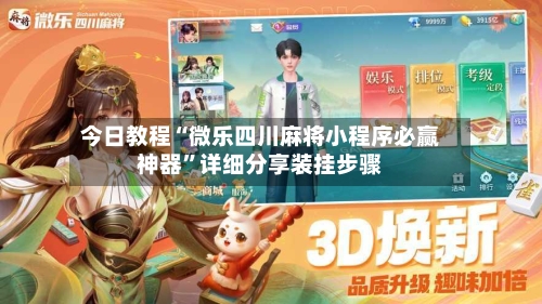 今日教程“微乐四川麻将小程序必赢神器	”详细分享装挂步骤-第2张图片