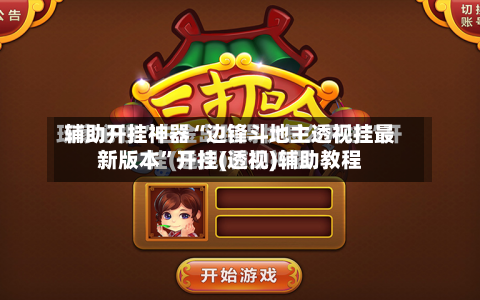 辅助开挂神器“边锋斗地主透视挂最新版本	”开挂(透视)辅助教程-第2张图片