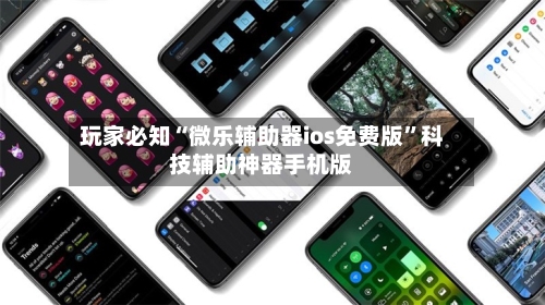 玩家必知“微乐辅助器ios免费版”科技辅助神器手机版