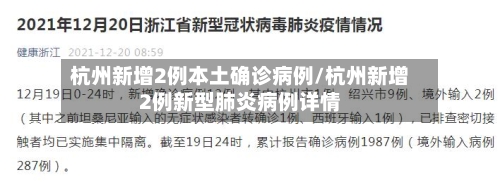 杭州新增2例本土确诊病例/杭州新增2例新型肺炎病例详情-第2张图片