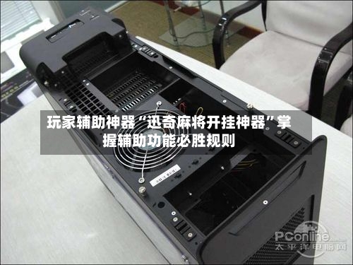 玩家辅助神器“迅奇麻将开挂神器”掌握辅助功能必胜规则-第2张图片