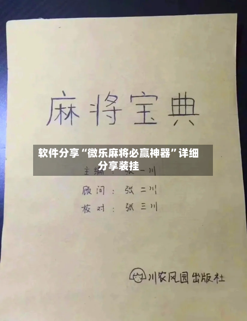 软件分享“微乐麻将必赢神器”详细分享装挂-第3张图片