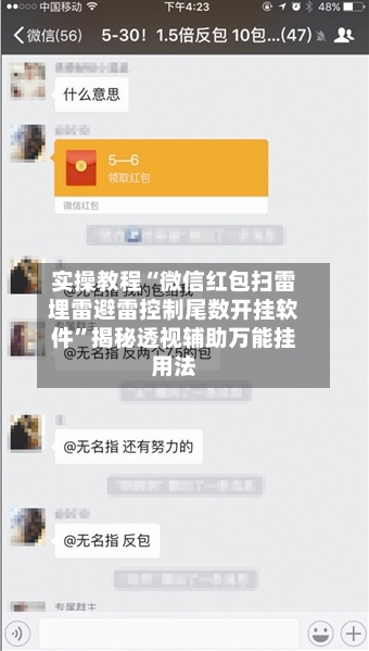 实操教程“微信红包扫雷埋雷避雷控制尾数开挂软件”揭秘透视辅助万能挂用法