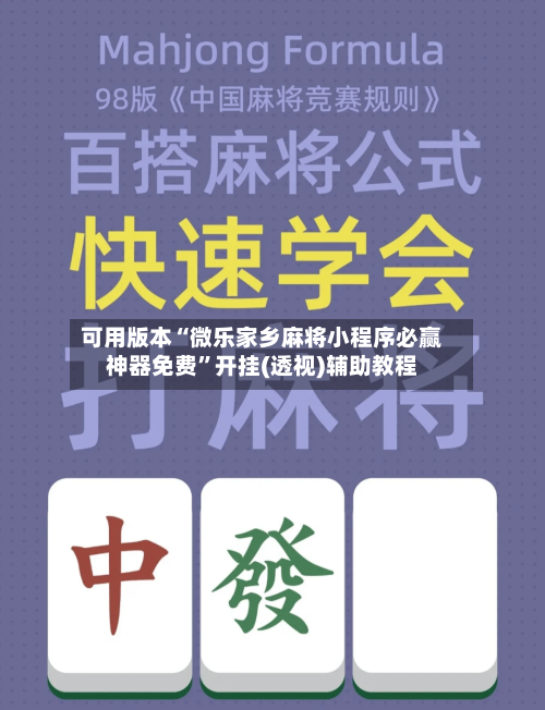 可用版本“微乐家乡麻将小程序必赢神器免费”开挂(透视)辅助教程-第2张图片