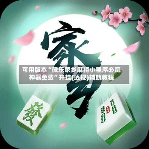 可用版本“微乐家乡麻将小程序必赢神器免费”开挂(透视)辅助教程-第3张图片