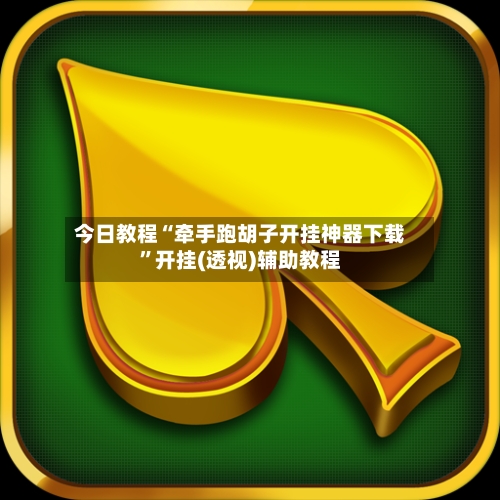 今日教程“牵手跑胡子开挂神器下载”开挂(透视)辅助教程-第2张图片