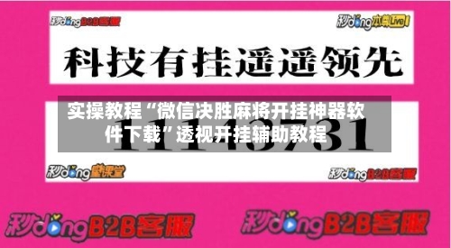 实操教程“微信决胜麻将开挂神器软件下载”透视开挂辅助教程