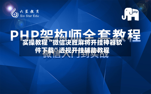 实操教程“微信决胜麻将开挂神器软件下载	”透视开挂辅助教程-第3张图片