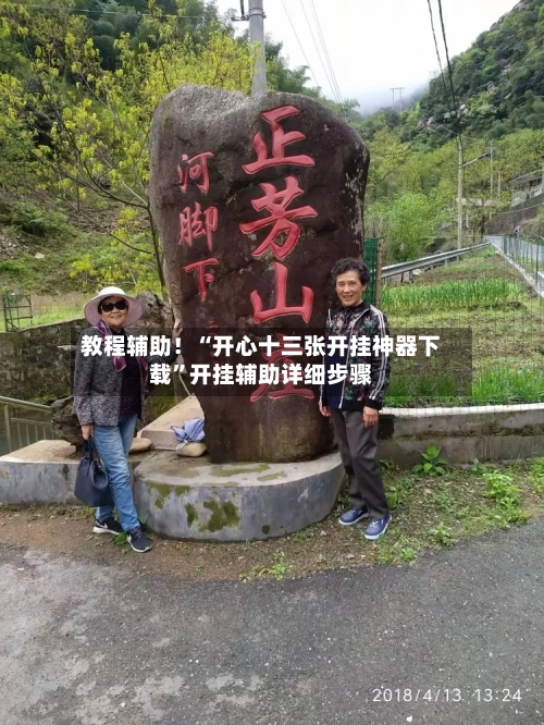 教程辅助！“开心十三张开挂神器下载”开挂辅助详细步骤-第3张图片