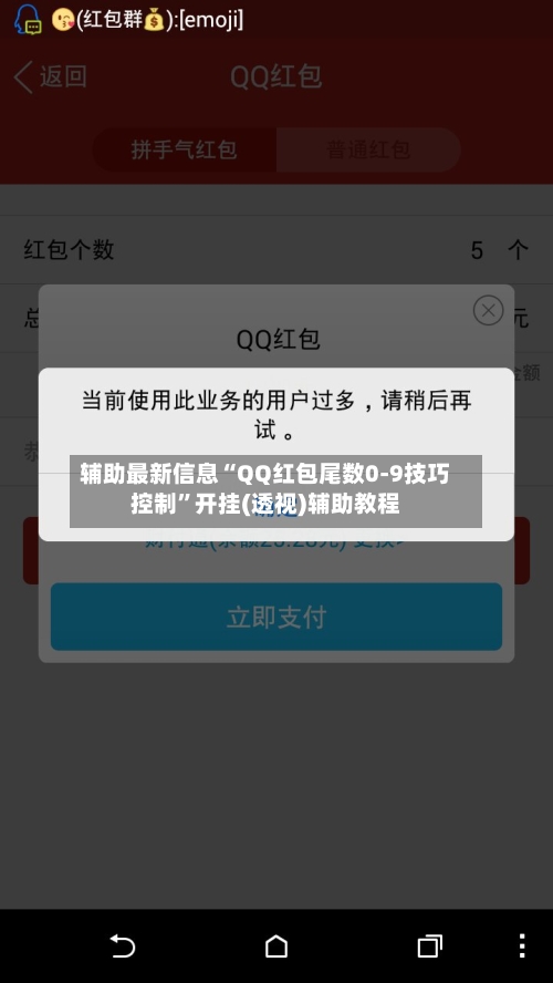 辅助最新信息“QQ红包尾数0-9技巧控制”开挂(透视)辅助教程