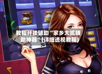 教程开挂辅助“家乡大贰辅助神器”(详细透视教程)