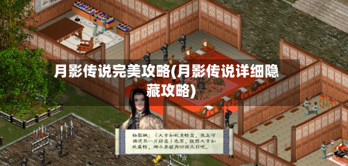 月影传说完美攻略(月影传说详细隐藏攻略)