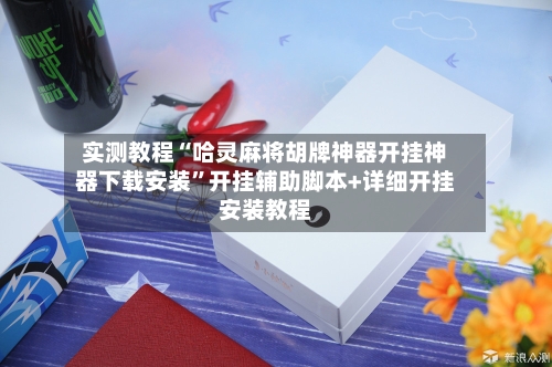 实测教程“哈灵麻将胡牌神器开挂神器下载安装”开挂辅助脚本+详细开挂安装教程-第3张图片