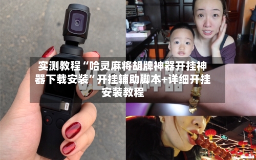 实测教程“哈灵麻将胡牌神器开挂神器下载安装”开挂辅助脚本+详细开挂安装教程-第2张图片