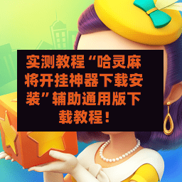 实测教程“哈灵麻将开挂神器下载安装”辅助通用版下载教程！-第2张图片
