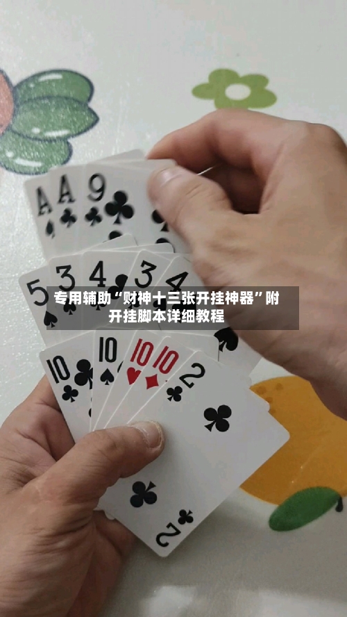 专用辅助“财神十三张开挂神器”附开挂脚本详细教程