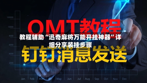 教程辅助“迅奇麻将万能开挂神器	”详细分享装挂步骤-第3张图片