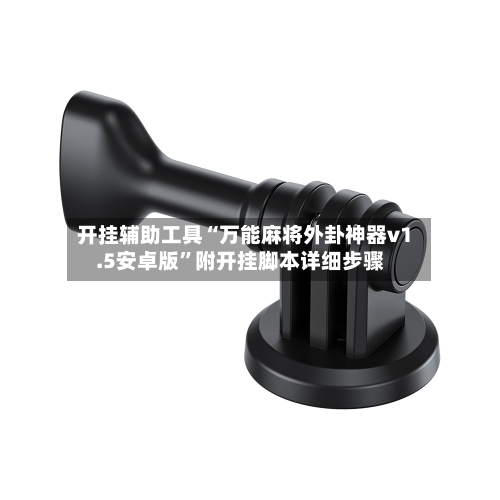 开挂辅助工具“万能麻将外卦神器v1.5安卓版	”附开挂脚本详细步骤-第3张图片