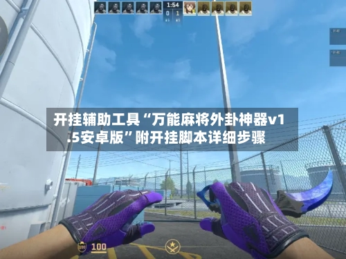 开挂辅助工具“万能麻将外卦神器v1.5安卓版”附开挂脚本详细步骤-第2张图片