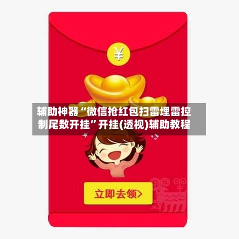 辅助神器“微信抢红包扫雷埋雷控制尾数开挂	”开挂(透视)辅助教程-第3张图片