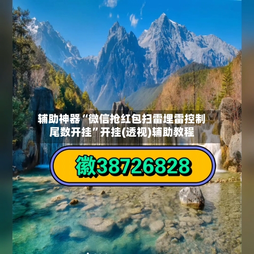 辅助神器“微信抢红包扫雷埋雷控制尾数开挂”开挂(透视)辅助教程